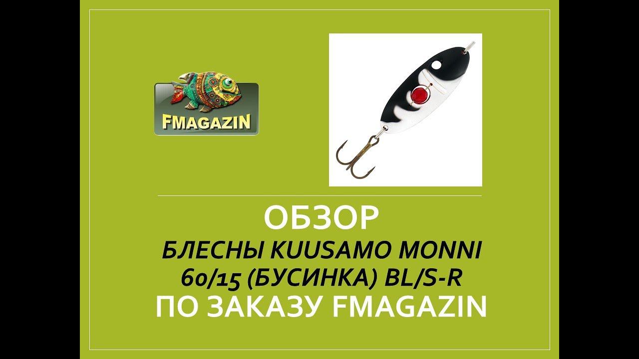 Обзор блесны Kuusamo Monni 60/15 (бусинка) BL/S-R  по заказу Fmagazin