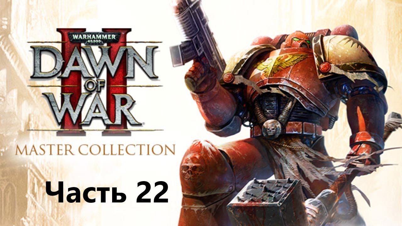 Warhammer 40000 Dawn of War II Часть - 22