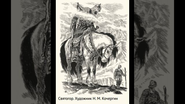 33. Святогор-богатырь. Русская Классическая Школа. РКШ. История. 1 класс.