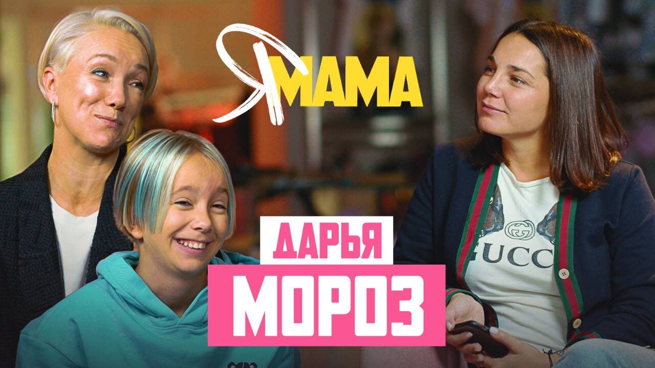 ДАРЬЯ МОРОЗ — Аня Богомолова, об отцах-режиссёрах, воспитании и творческом пути-.mp4