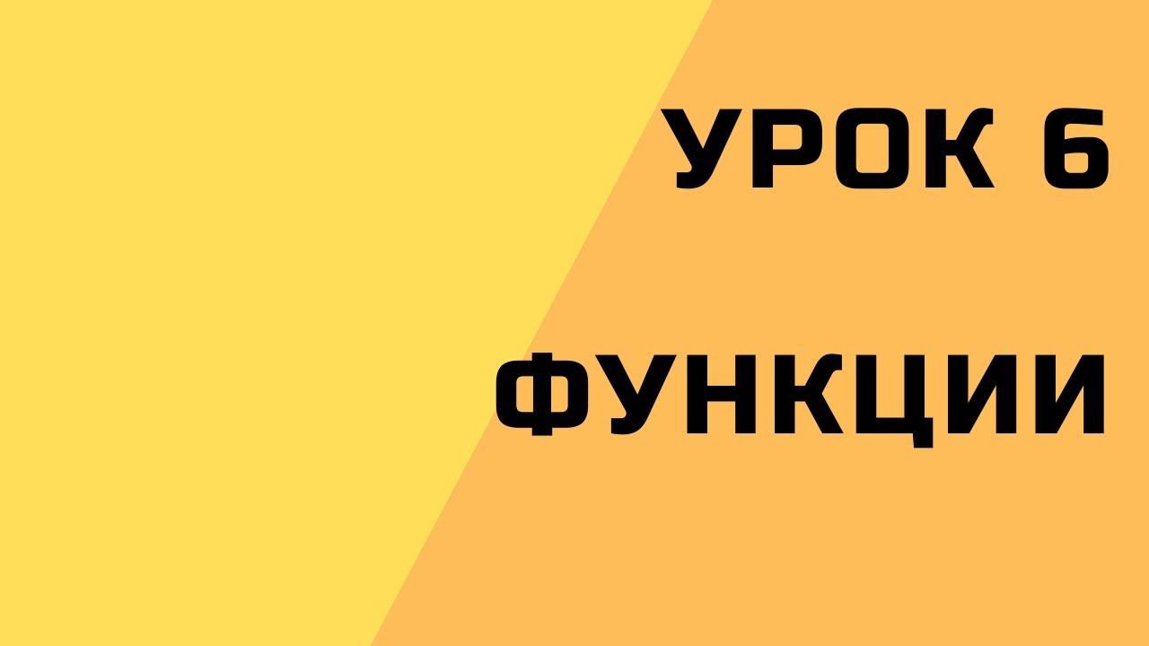 6. Функции