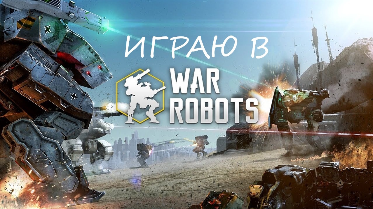 Играю в War Robots!