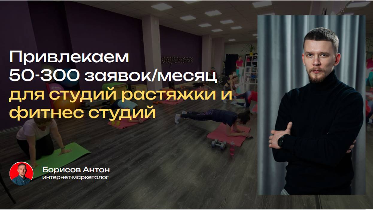 Система привлечения клиентов в студии растяжки и фитнес центры.