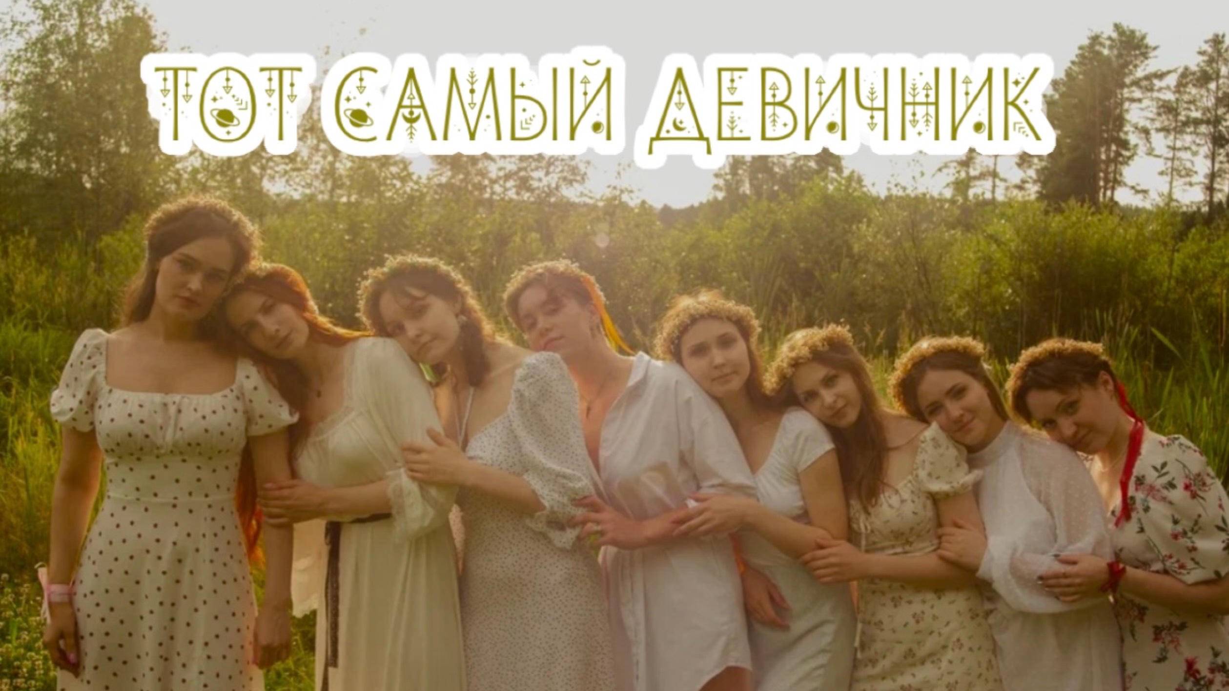 vlog: мой первый девичник/ведьминский шабаш