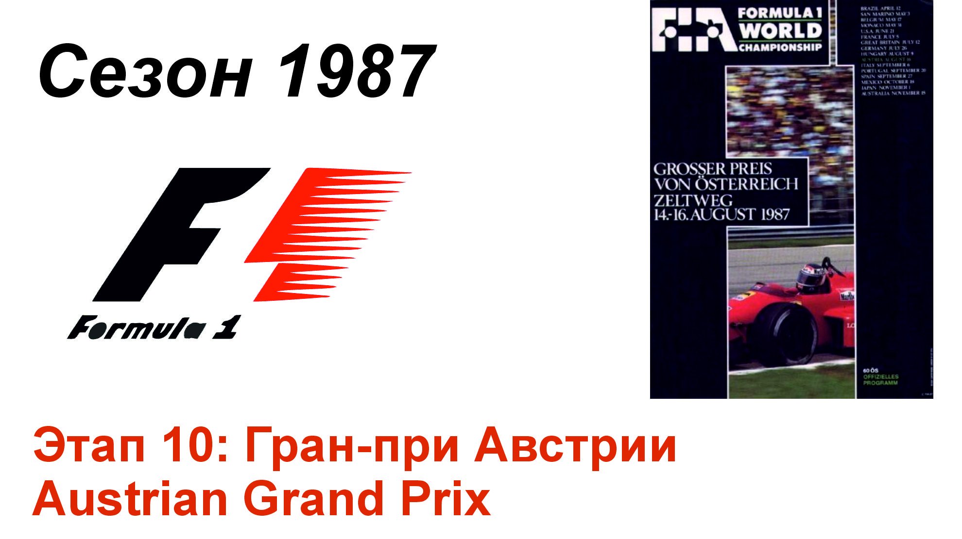 Формула-1 / Formula-1 (1987). Этап 10: Гран-при Австрии (Англ/Eng)