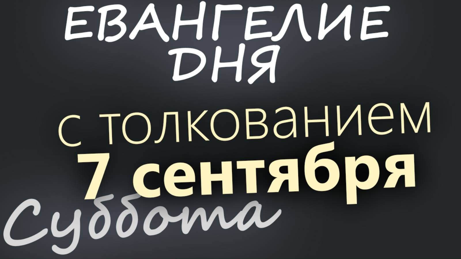 7 сентября, Суббота. Евангелие дня 2024 с толкованием