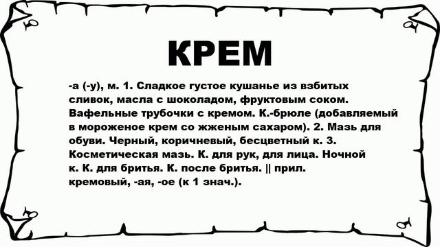 КРЕМ - что это такое? значение и описание