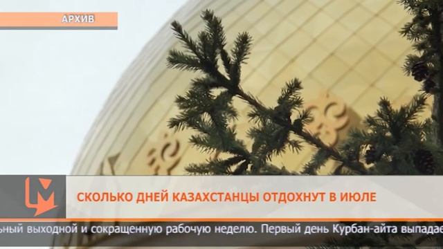 Сколько дней казахстанцы отдохнут в июле