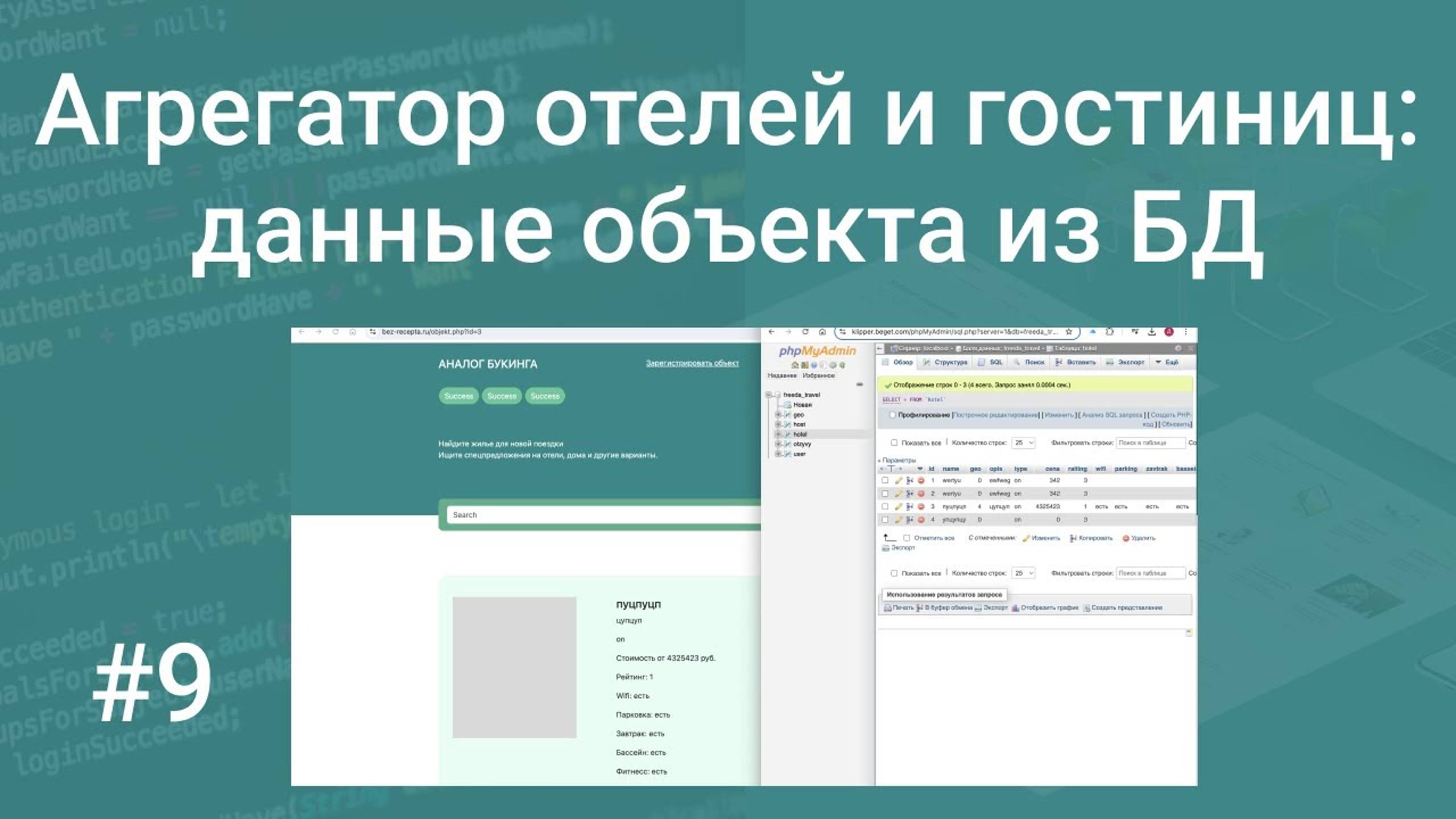 Свой агрегатор отелей и гостиниц #9: страница объекта, вытаскиваем данные из БД на PHP, HTML, SQL