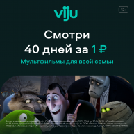 Промокод VIJU онлайн-кинотеатр — 40 дней за 1 руб. + скидка на платное продление!