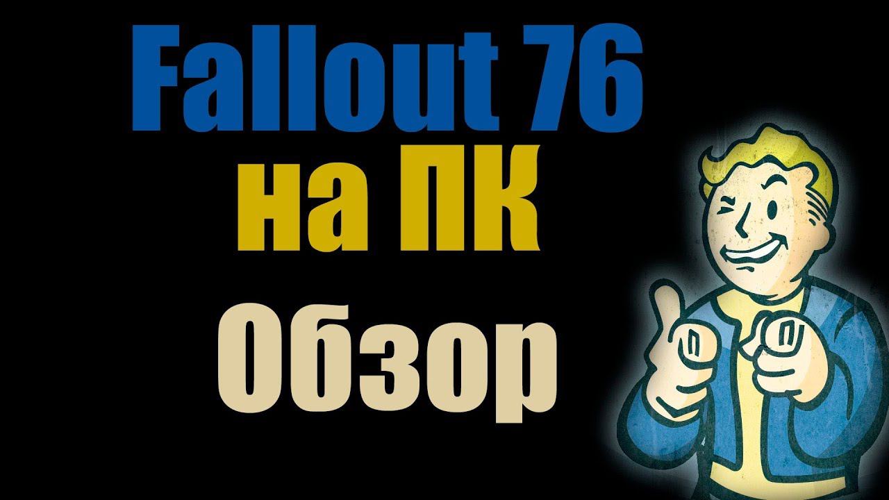 Fallout 76 НА ПК ПОЛНАЯ ВЕРСИЯ #Fallout 76 #Fallout #Fallout 76 PC