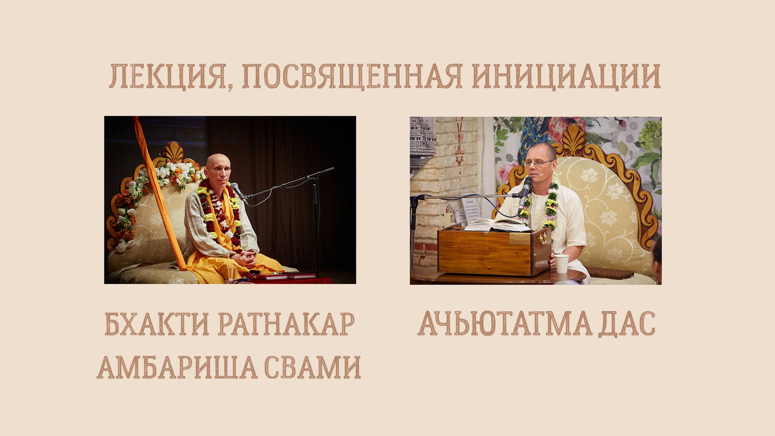 30.08.24 (8:15) - лекция к инициации - Е.С. Бхакти Ратнакар Амбариша Свами и Е.М. Ачьютатма дас