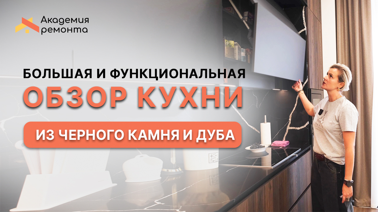 Большая функциональная кухня из черного камня и дуба - обзор с нашего объекта в Москве 🍴