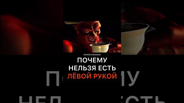 Почему нельзя есть левой рукой