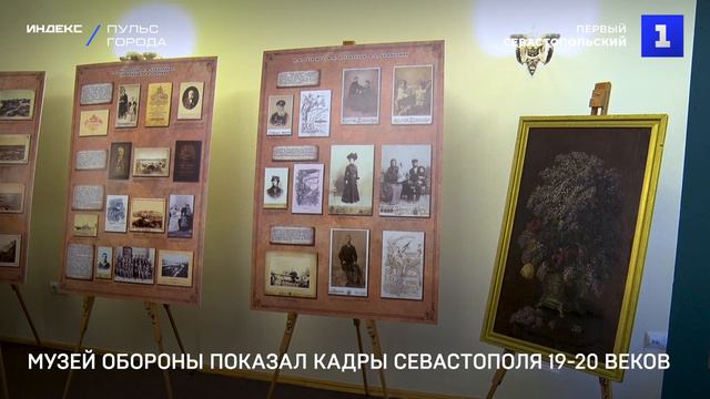Музей обороны показал кадры Севастополя 19-20 веков