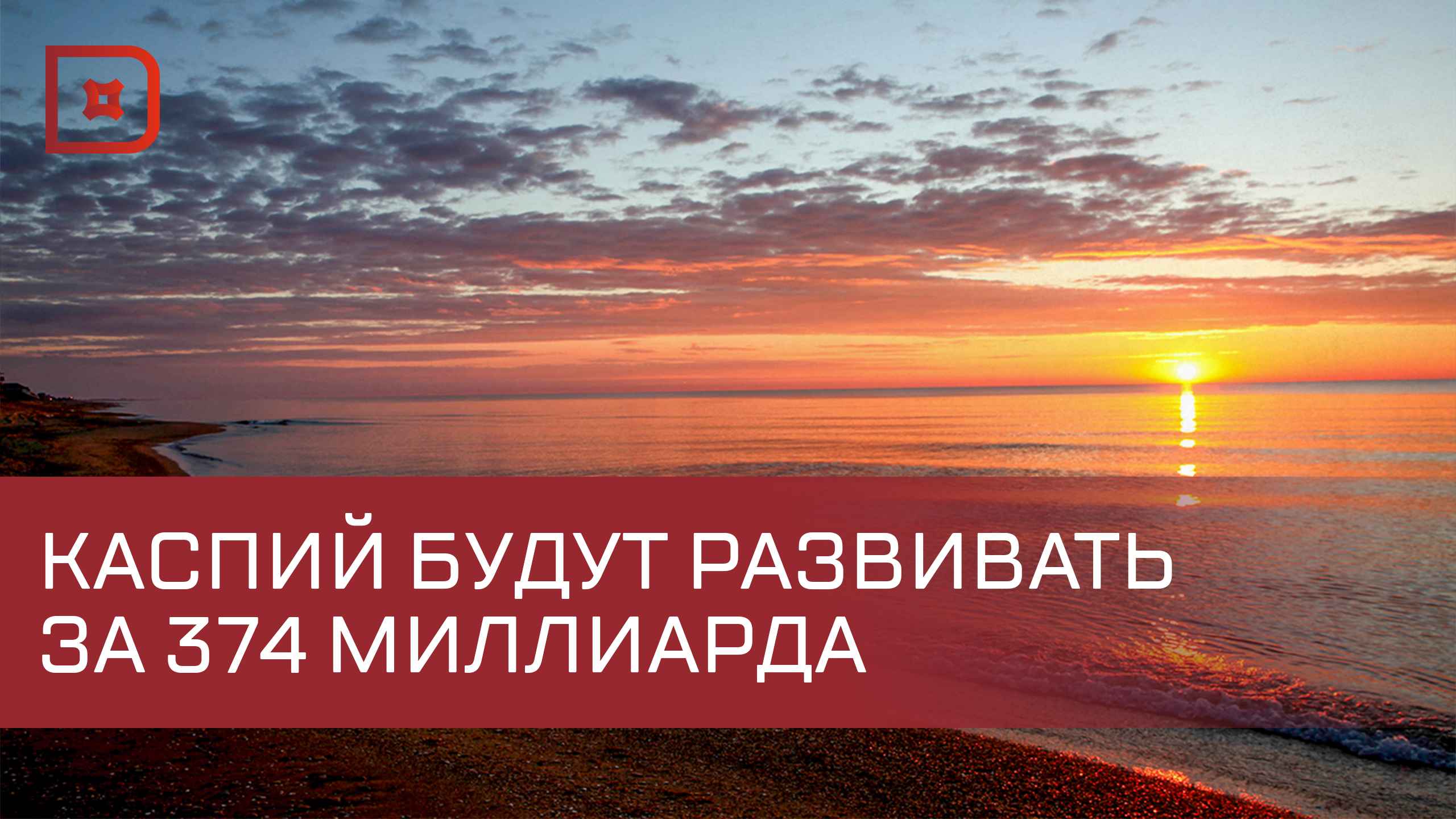 Более 370 млрд рублей инвестируют в развитие Каспийского кластера