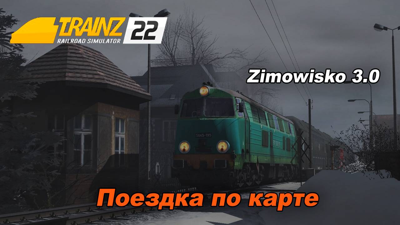 Поездка по карте Zimovisko v 3.0. Trainz 2022