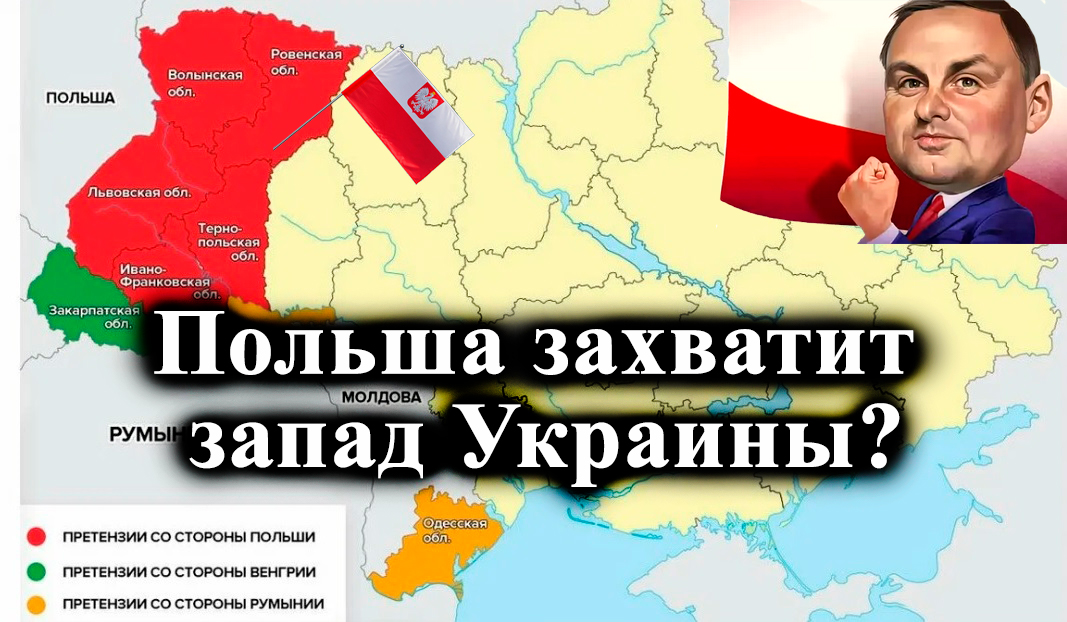 Польша намерена аннексировать часть территории трех областей Украины