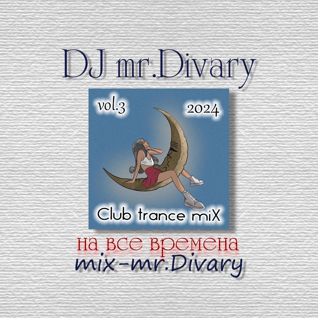 21.04.2024 Club trance miX vol.3 DJ Mr.Divary