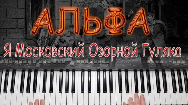 Я МОСКОВСКИЙ ОЗОРНОЙ ГУЛЯКА АЛЬФА КАВЕР  YAMAHA PSR S670 