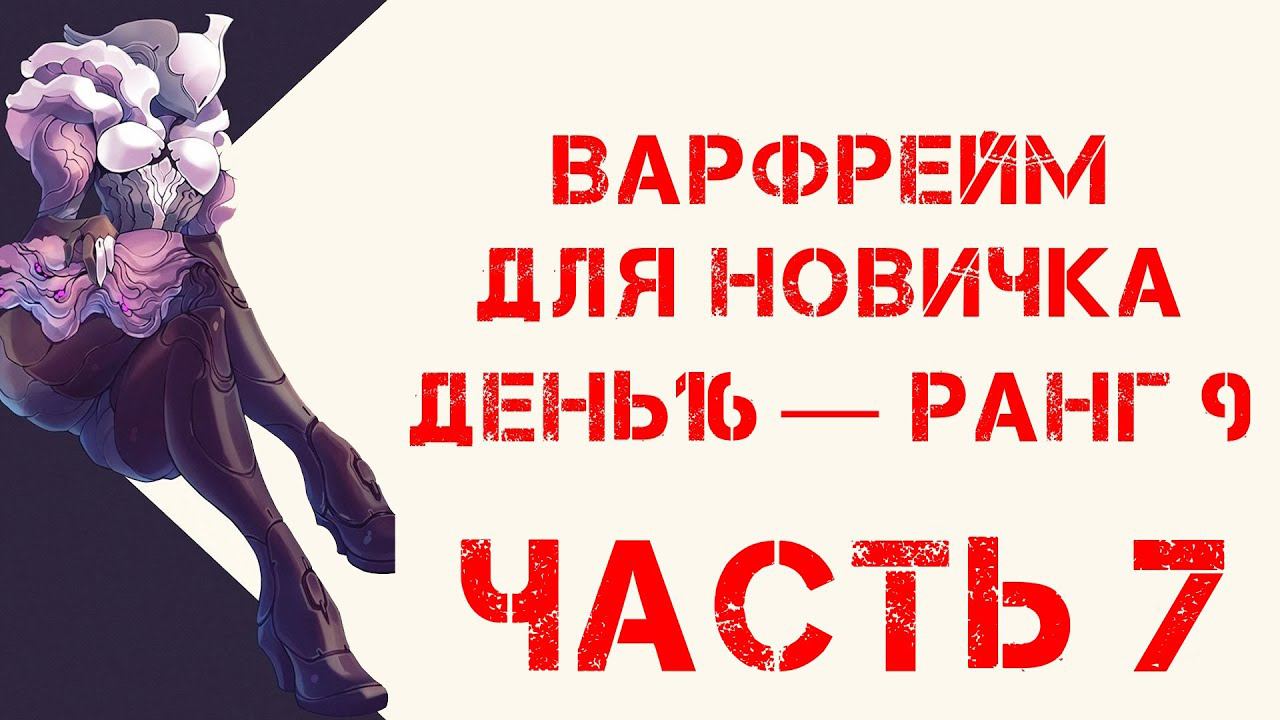 Варфрейм для новичка / день 16 — ранг 9 часть 7