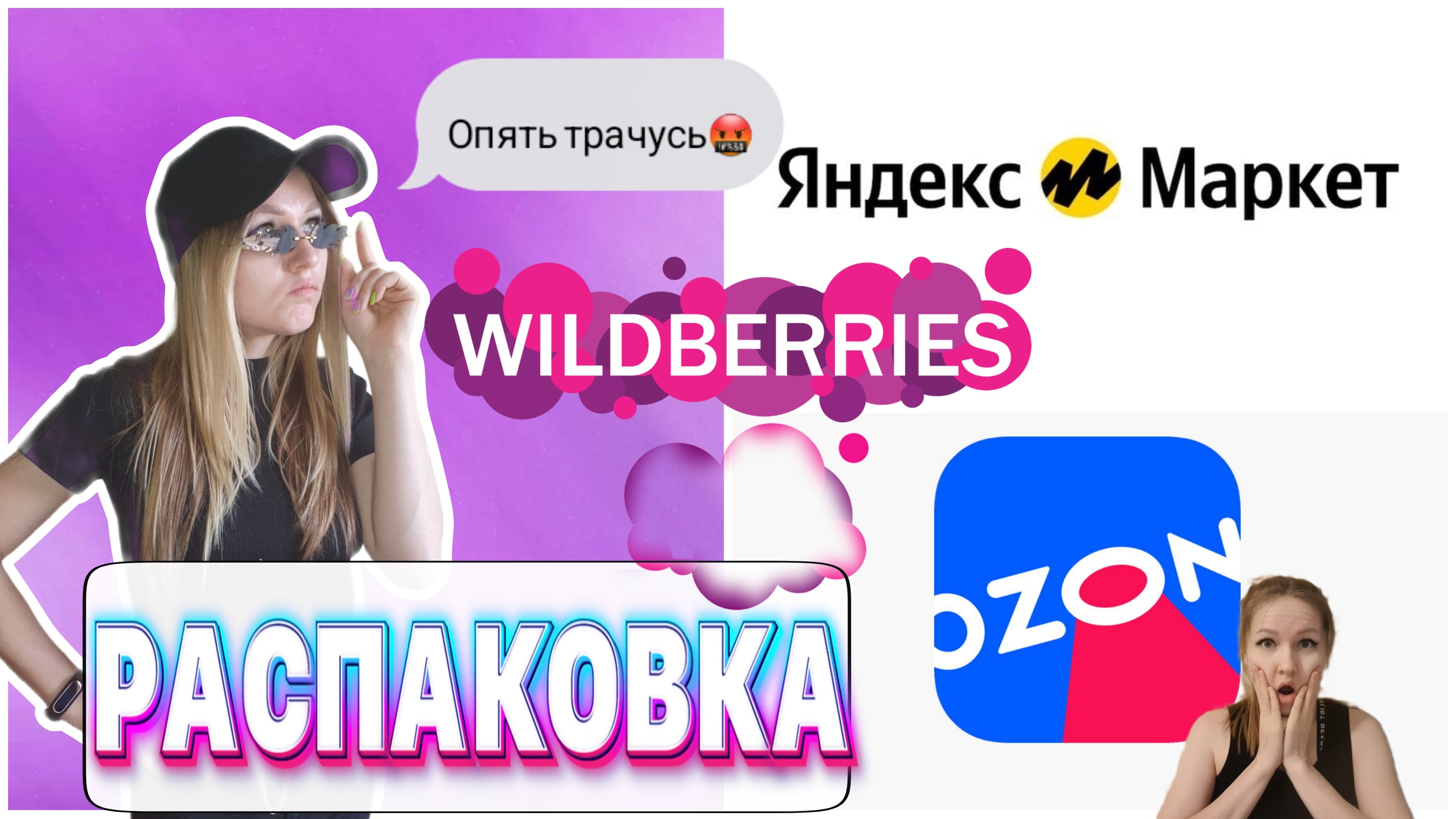 РАСПАКОВКА С WB, OZON, Яндекс Маркет? Опять трачу деньги ?