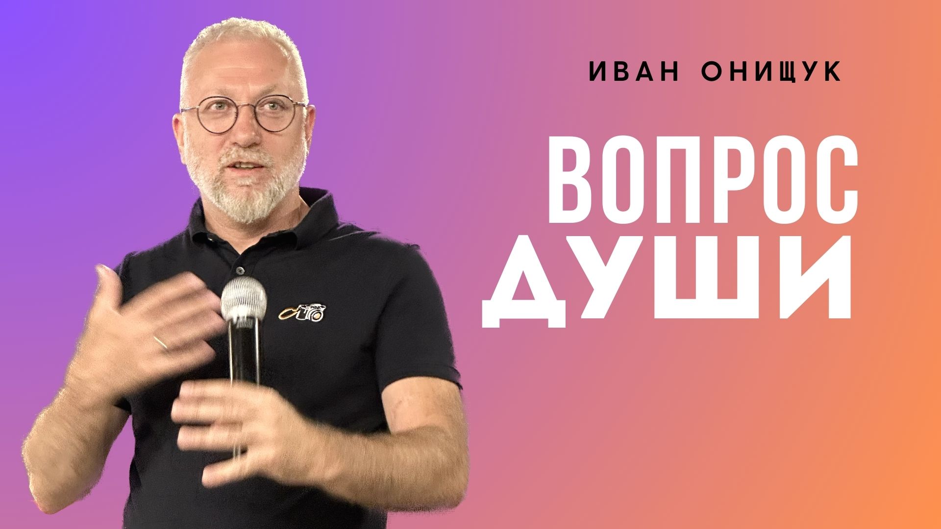 09.07.23 Калининград. «Вопрос души» - Иван Онищук