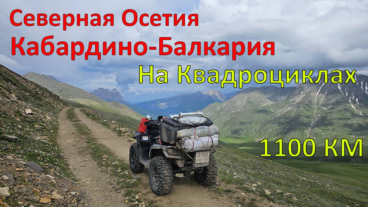 Северная Осетия и Кабардино-Балкария на квадроциклах