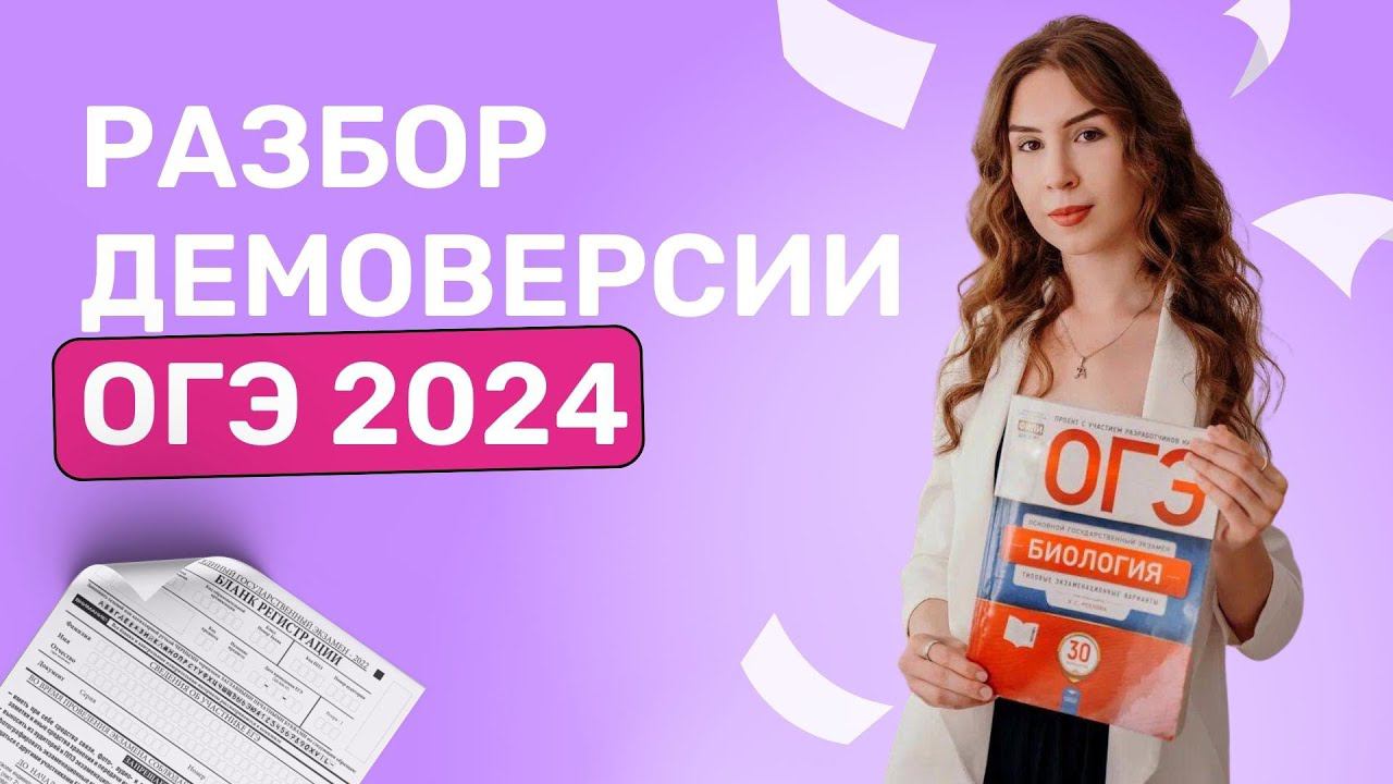 Разбор Демоверсии | ОГЭ 2024