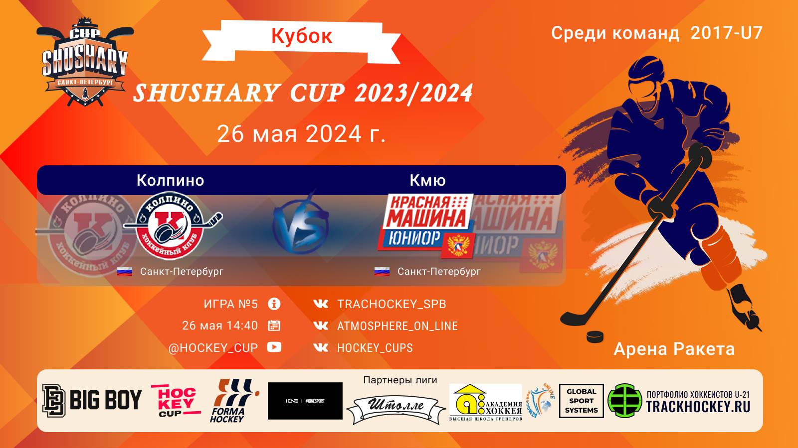 ХК "Колпино"- ХК "Кмю"/КУБОК SHUSHARY CUP, 26-05-2024 14:40