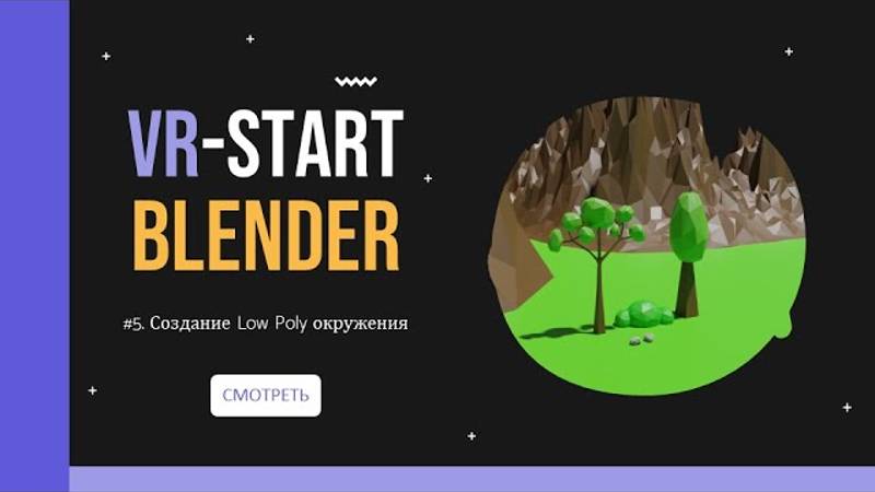 VR-Start. #3.5 Создание Low Poly окружения. Модификаторы Decimate и Skin. Аддон Landscape