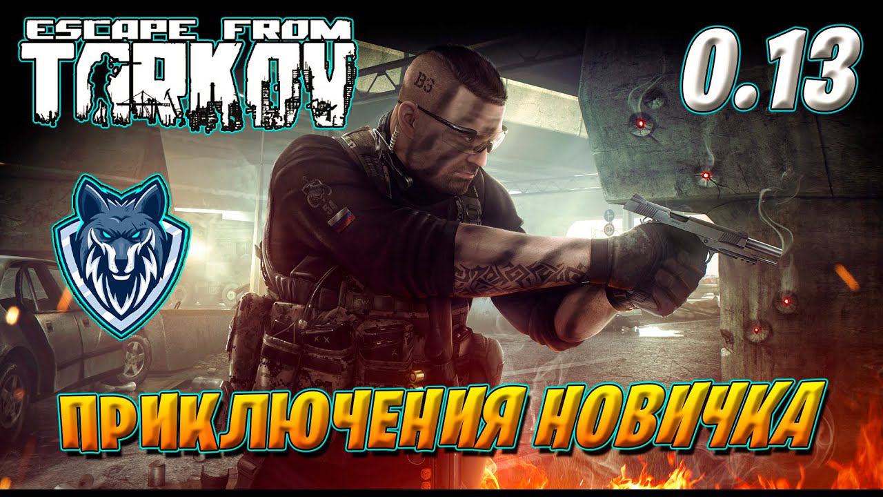 Приключения новичка в Escape from Tarkov. | Патч 0.13 | День 8 |#eft #escape_from_tarkov