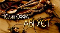 Юлия Юффа_Август_видеопозия.mp4