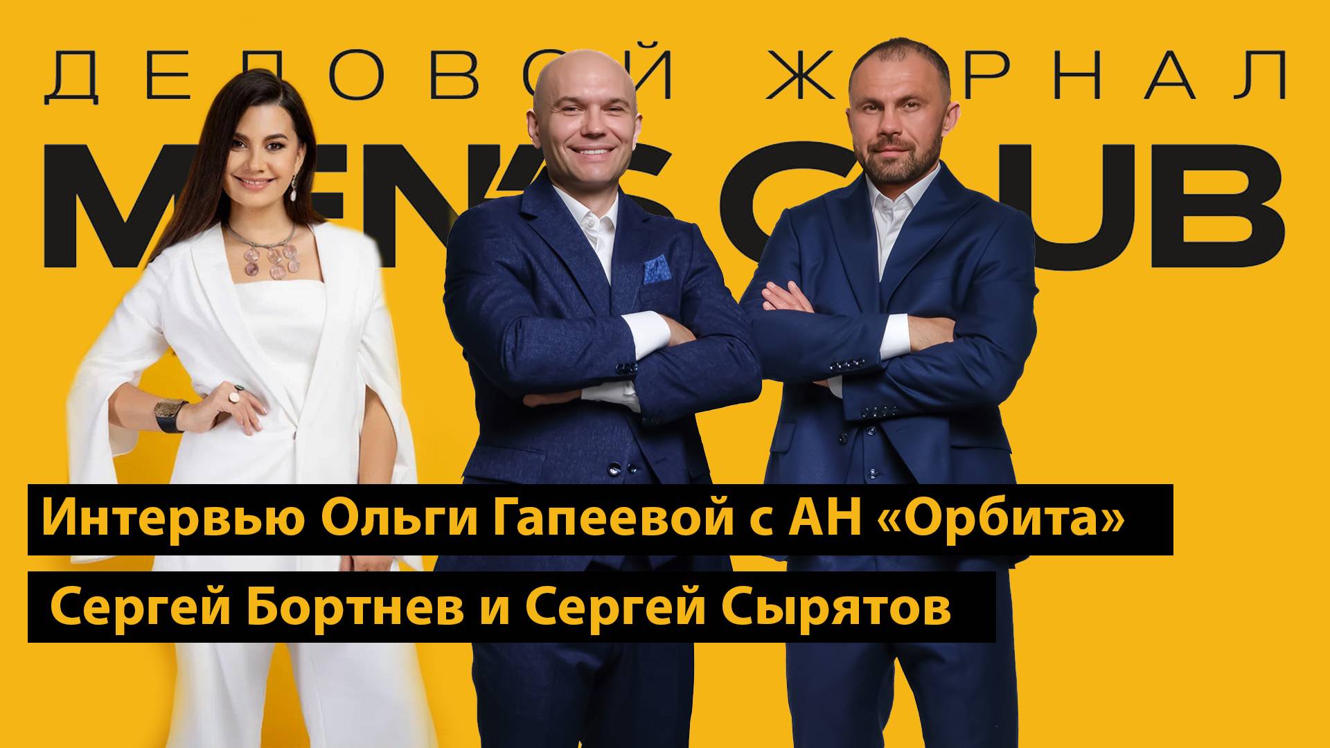 Интервью: Ольга Гапеева, Сергей Сырятов, Сергей Бортнев, компания "Орбита", Тюмень,  2024.