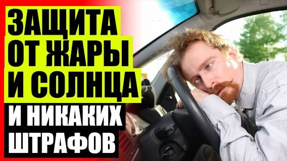 🚚 ШТОРКИ ТОНИРОВКА НА АВТО КУПИТЬ 🔔 АВТО ШТОРКИ ЛАНСЕР 10 В ВИДЕ ТОНИРОВКИ