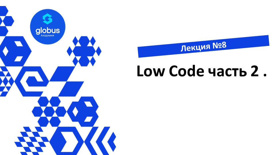 ЛЕКЦИЯ №8: Low Code часть 2 Курс : создание своего СтартАпа