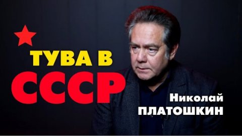 80 лет вхождения Тувы в состав СССР. Николай Николаевич Платошкин