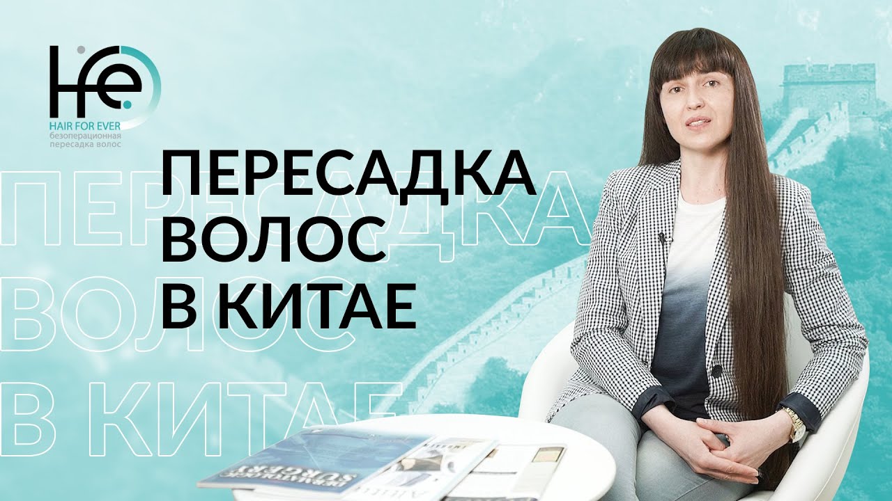 Пересадка волос в Китае. Отзывы и результаты|HFE Clinic