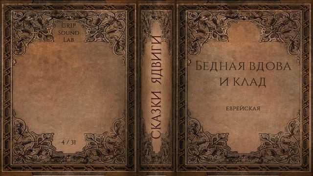Сказки Ядвиги: Бедная вдова и клад. Адвент-календарь 2020. 4/31