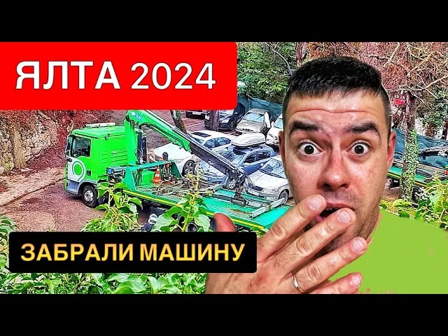 ЯЛТА 2024. КУДА ПРОПАЛА моя машина. Штрафстоянка: цена за сутки, как забрать, сколько штраф