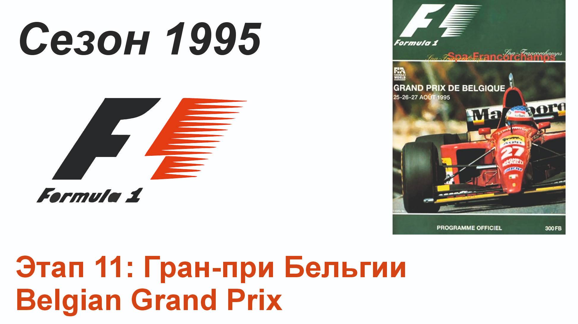 Формула-1 / Formula-1 (1995). Этап 11: Гран-при Бельгии (Рус/Rus)