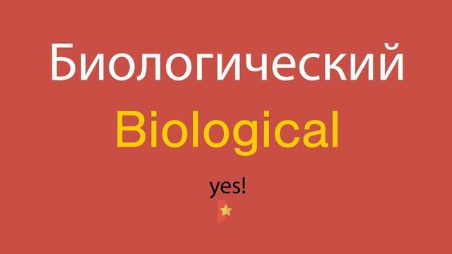 Биологический по-английски