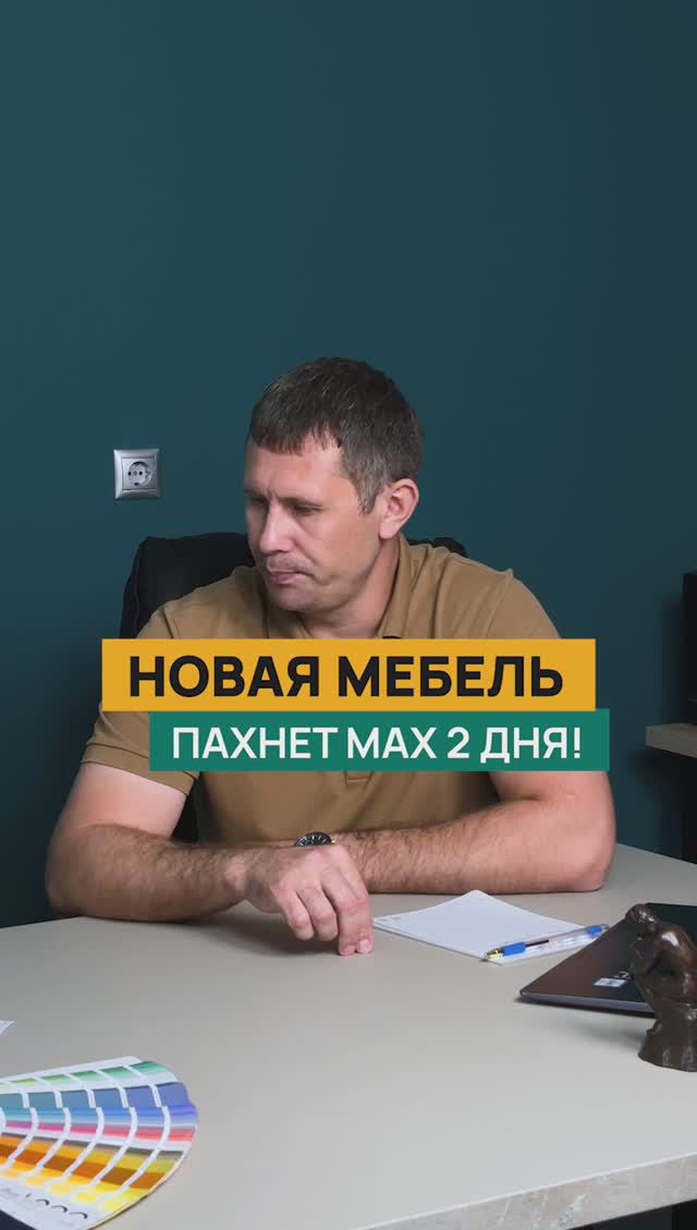 Мебель не может пахнуть более 2-х дней #мебель #мебельназаказ #дизайнквартиры #дом #уют