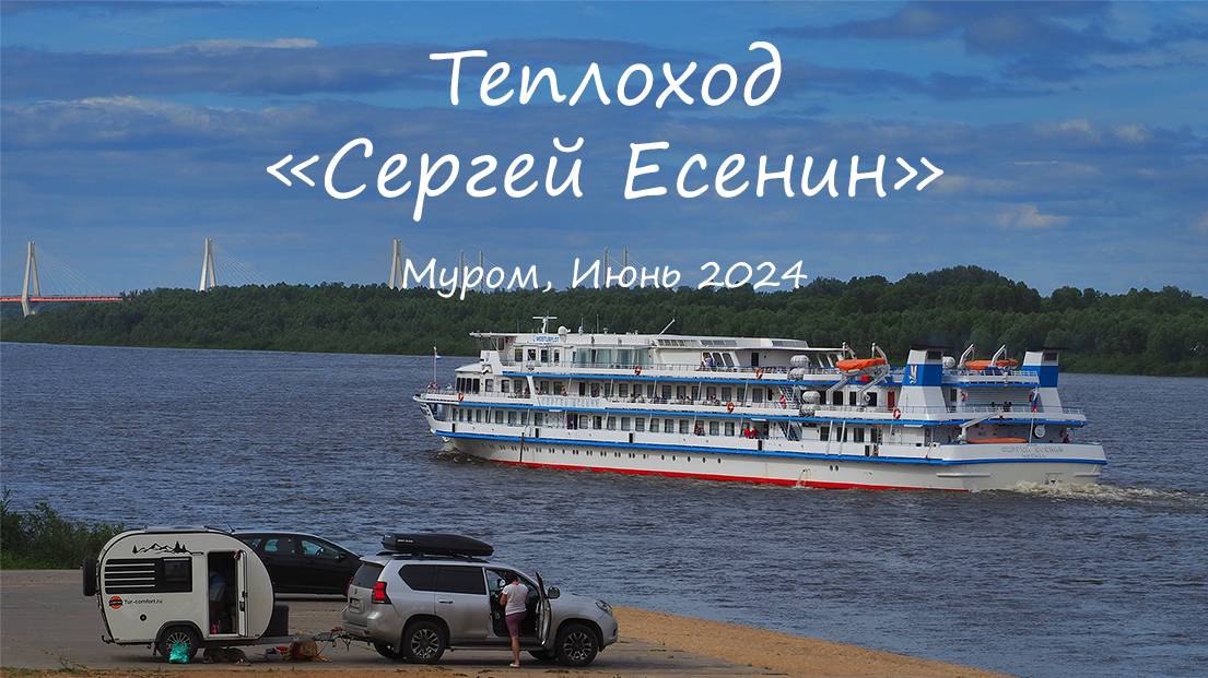 Теплоход "Сергей Есенин", Муром, июнь 2024, Motor ship "Sergey Yesenin", Murom, June 2024