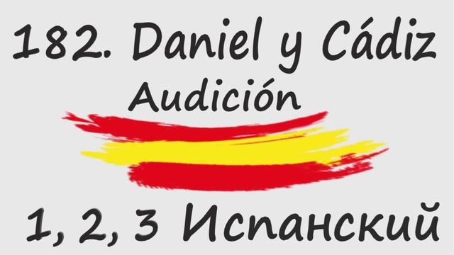 1, 2, 3 Испанский Podcast  182. Daniel y Cádiz - Audición