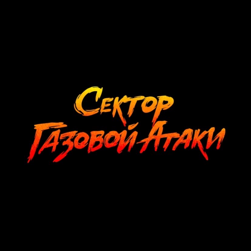Сектор Газовой Атаки - Ультрас (2012)
