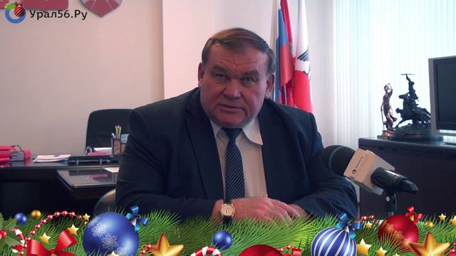 Новогоднее поздравление главы города Орска Сергея Сухарева