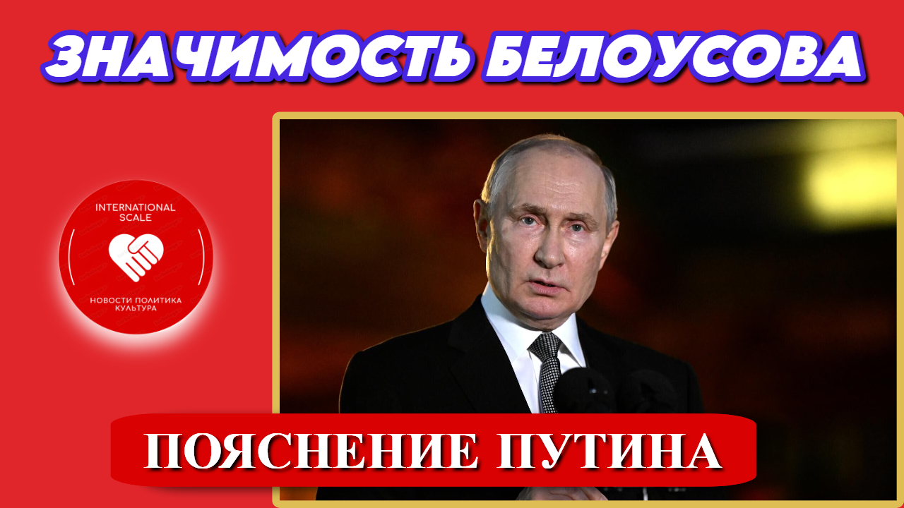 Пояснение Путина - в чём значимость Белоусова