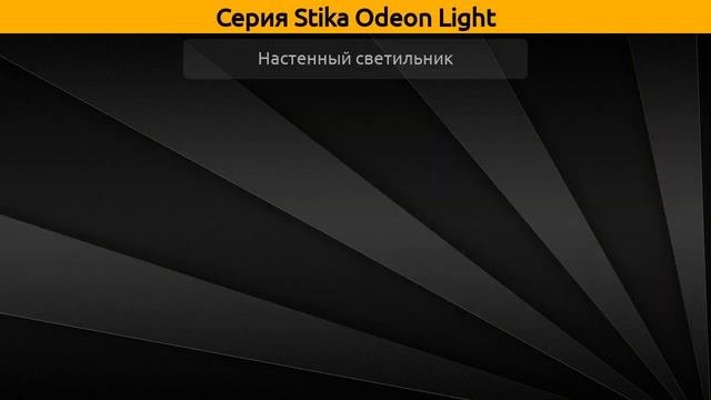 Stika Odeon Light - подвесная люстра и настенный светильник