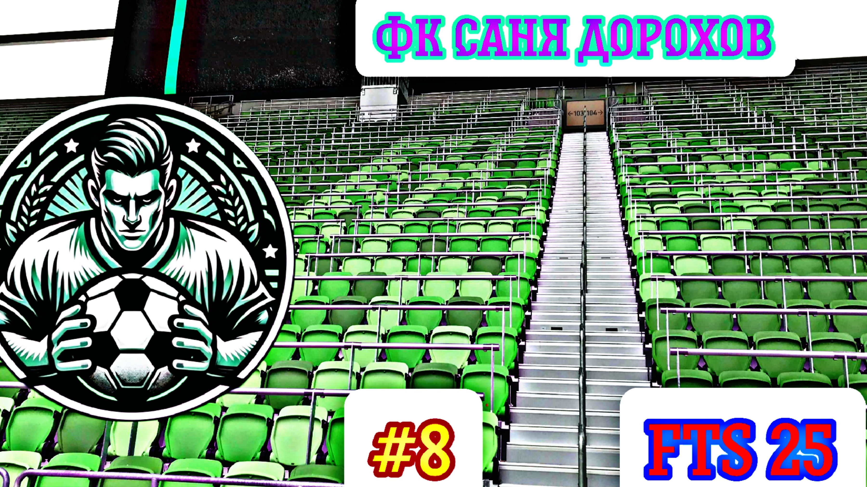 FTS 25. Карьера за ФК Саня Дорохов №8. Вылет из кубка + конец сезона